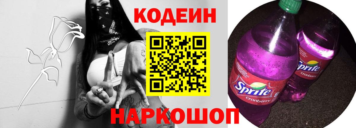 Великий Устюг  Кодеиновый сироп Lean Purple Drank  Кодеиновый сироп Lean Purple Drank  Вход с VPN 